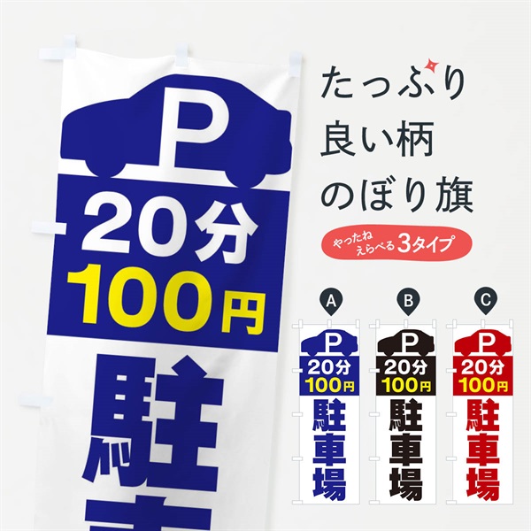 のぼり 20分100円駐車場 のぼり旗 ERSR