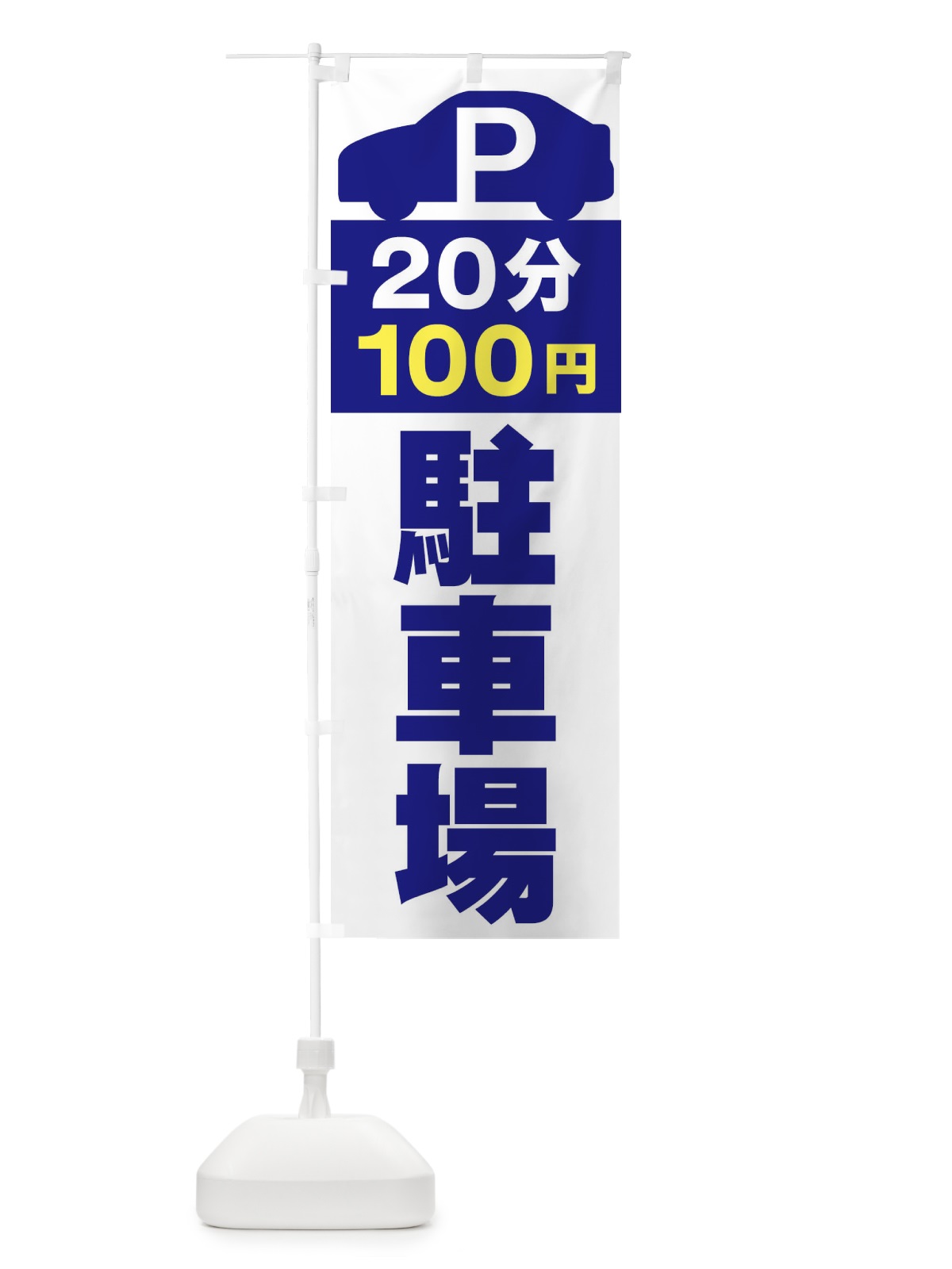 のぼり 20分100円駐車場 のぼり旗 ERSR(デザイン【A】)