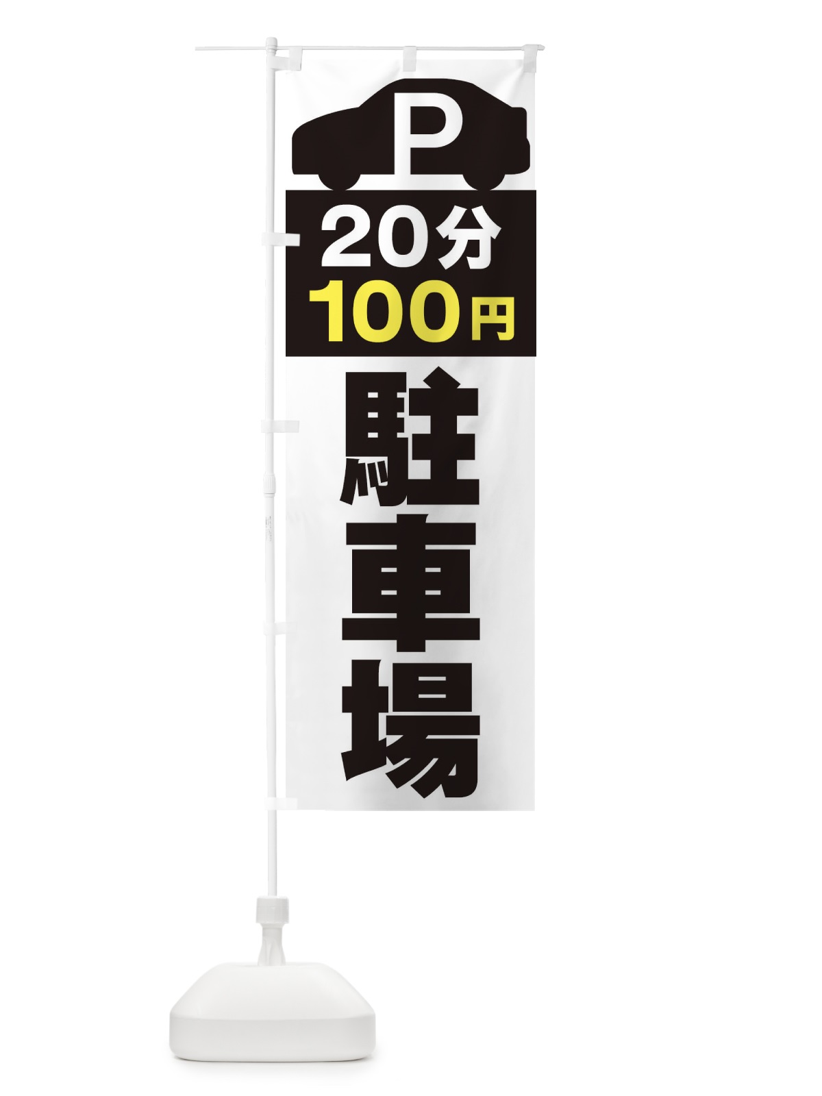 のぼり 20分100円駐車場 のぼり旗 ERSR(デザイン【B】)
