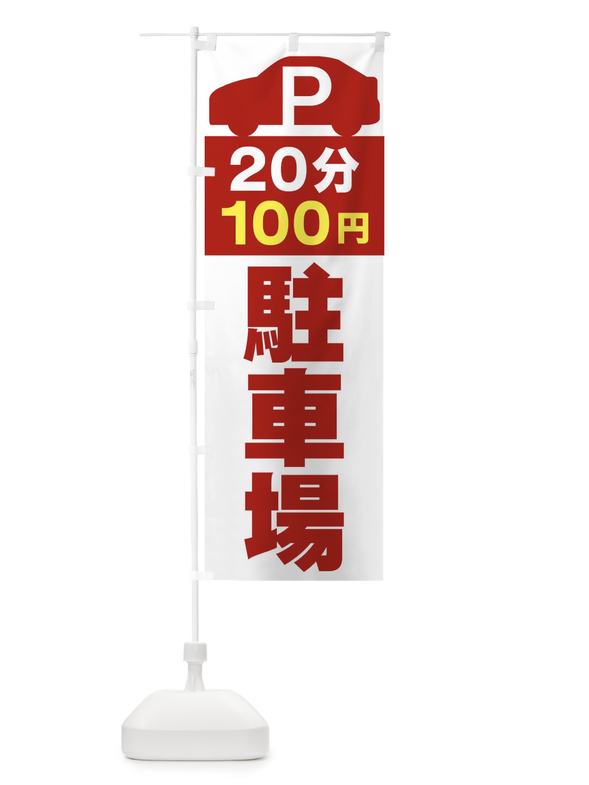 のぼり 20分100円駐車場 のぼり旗 ERSR(デザイン【C】)