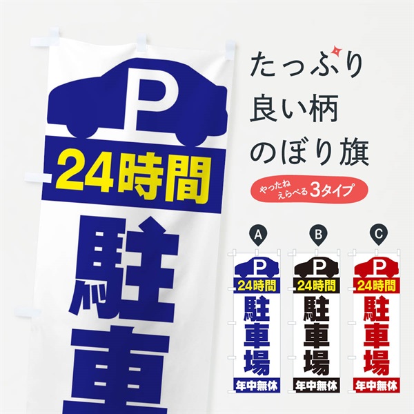 のぼり 24時間駐車場 のぼり旗 ERSS