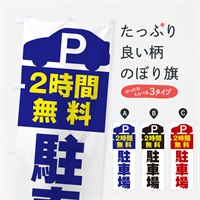 のぼり 2時間無料駐車場 のぼり旗 ERSU