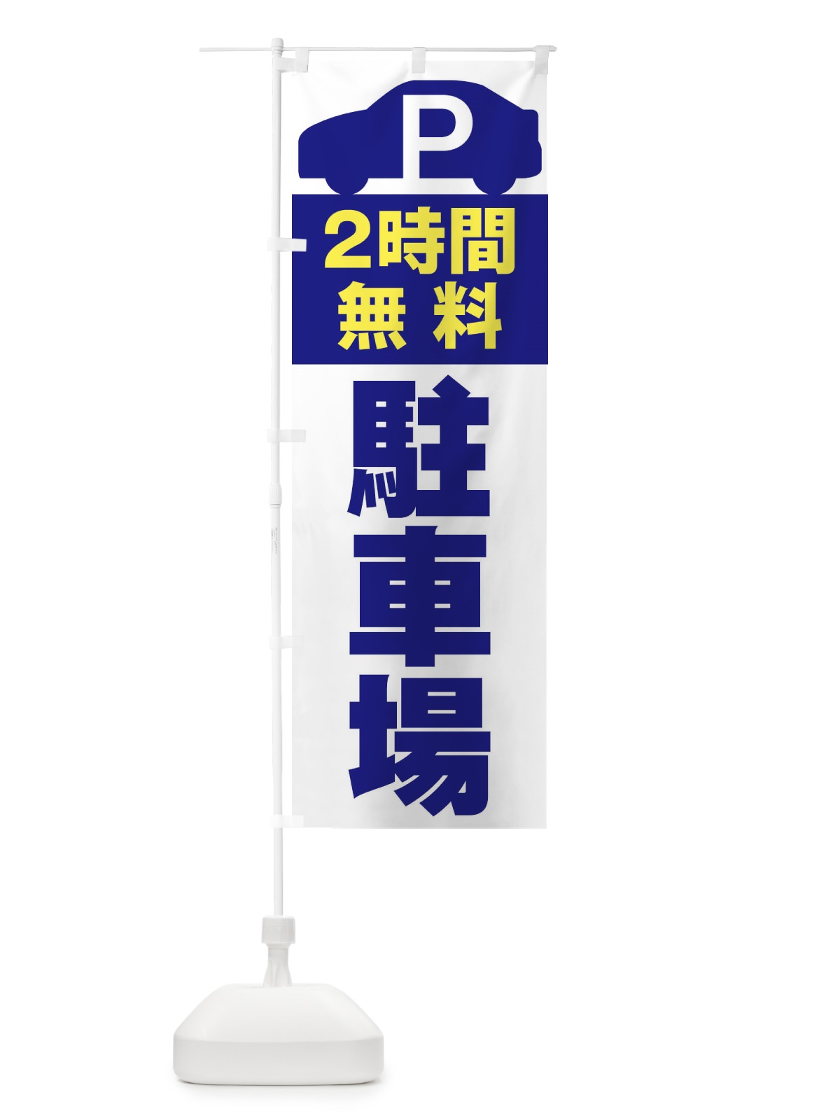 のぼり 2時間無料駐車場 のぼり旗 ERSU(デザイン【A】)