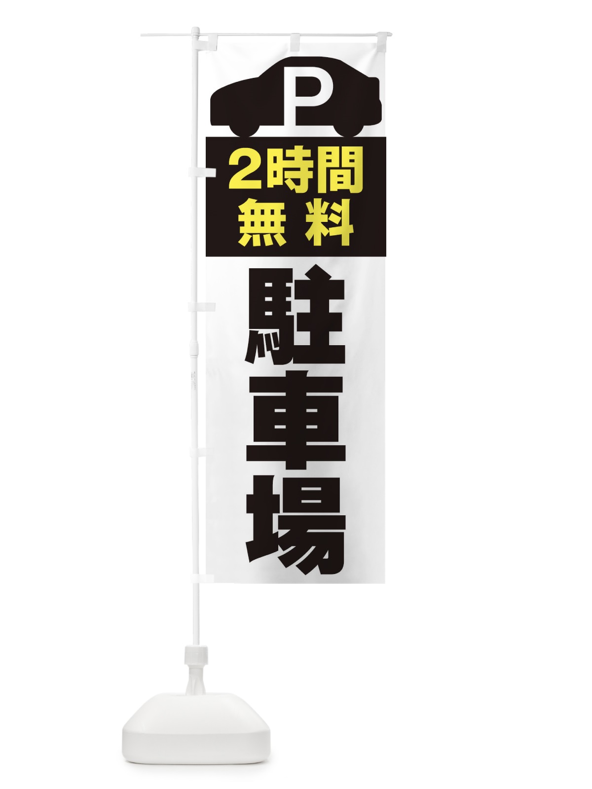 のぼり 2時間無料駐車場 のぼり旗 ERSU(デザイン【B】)