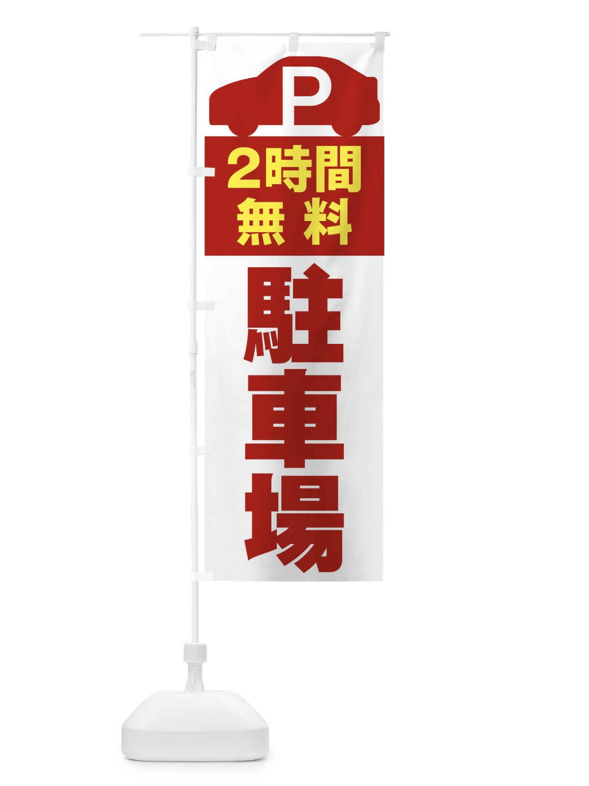 のぼり 2時間無料駐車場 のぼり旗 ERSU(デザイン【C】)