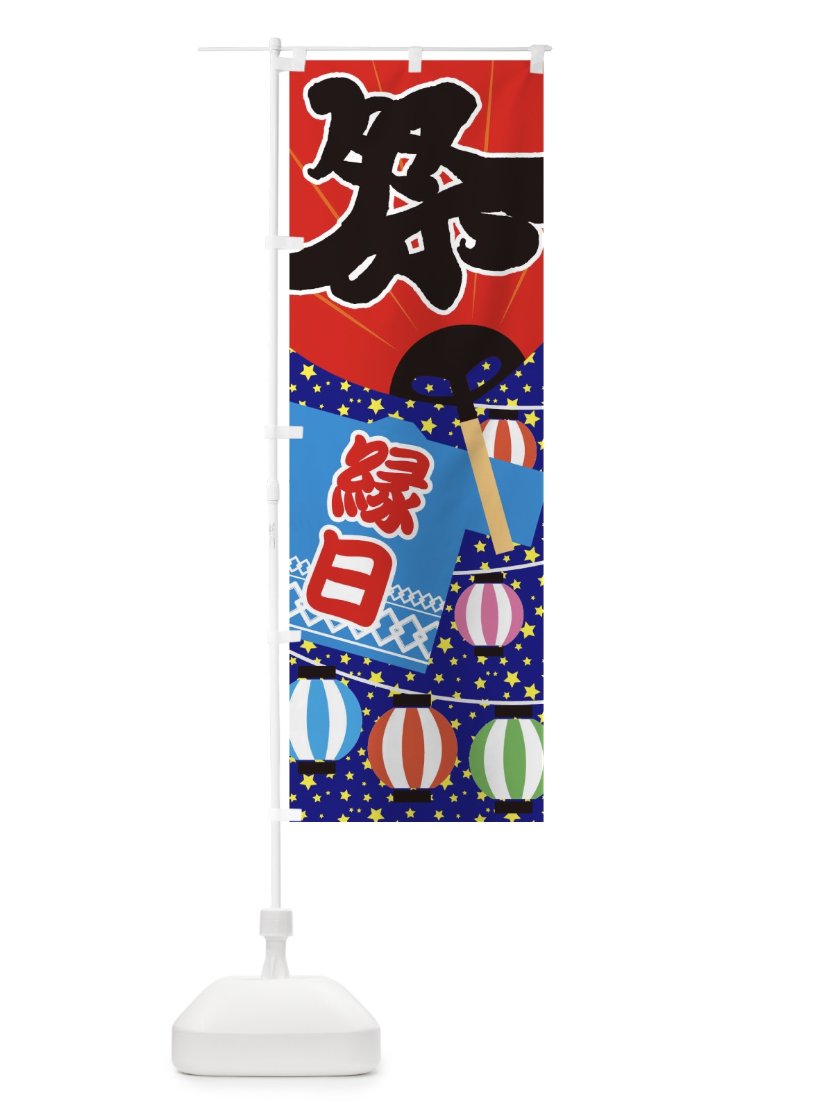 のぼり 縁日 のぼり旗 ERSW(デザイン【C】)