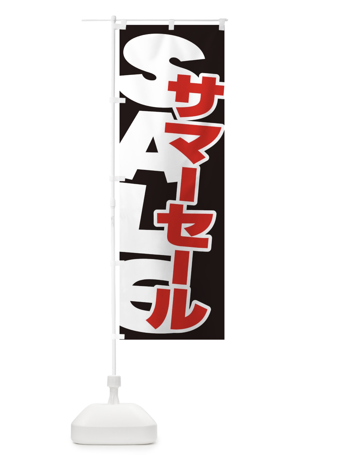 のぼり サマーセール のぼり旗 ERSY(デザイン【A】)
