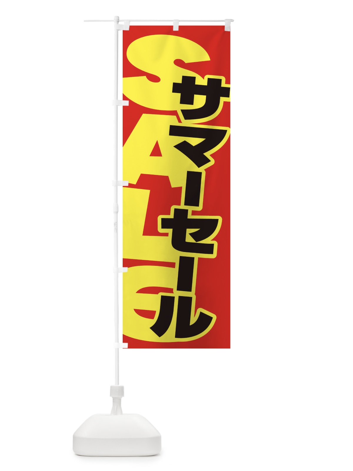 のぼり サマーセール のぼり旗 ERSY(デザイン【B】)