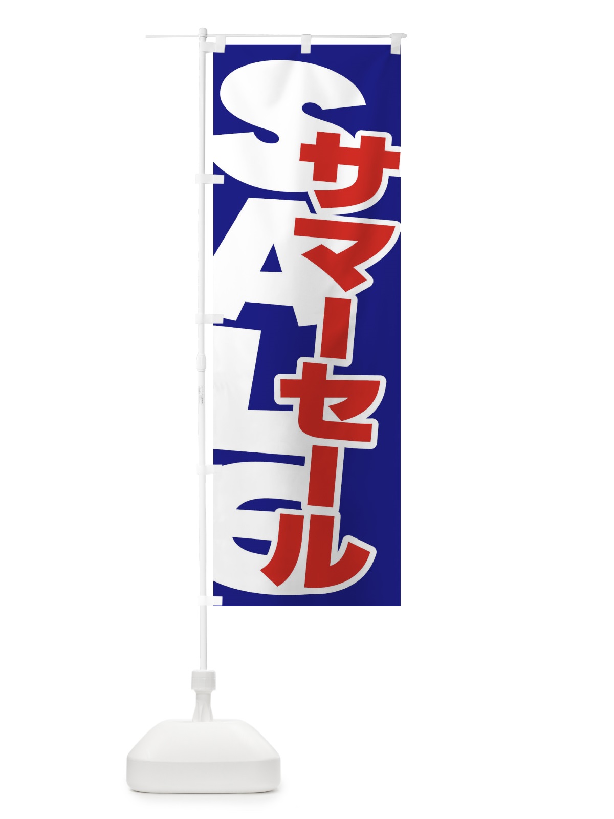 のぼり サマーセール のぼり旗 ERSY(デザイン【C】)