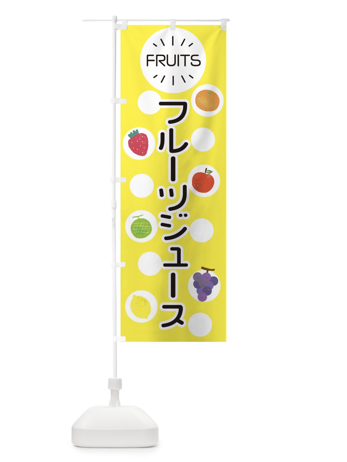のぼり フルーツジュース のぼり旗 ERT1(デザイン【A】)