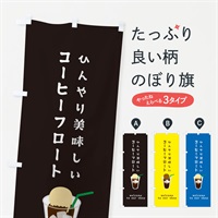 のぼり アイスコーヒーフロート のぼり旗 ERT2