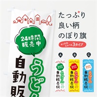 のぼり うどん自動販売機 のぼり旗 ERT3