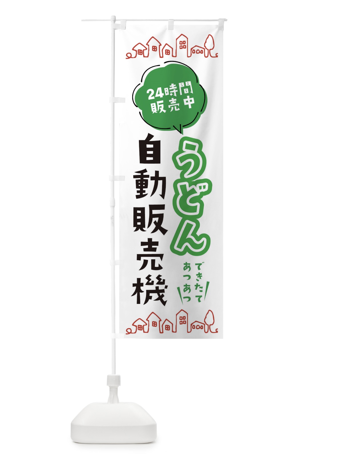のぼり うどん自動販売機 のぼり旗 ERT3(デザイン【A】)