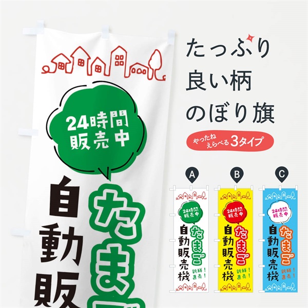 のぼり たまご自動販売機 のぼり旗 ERT5