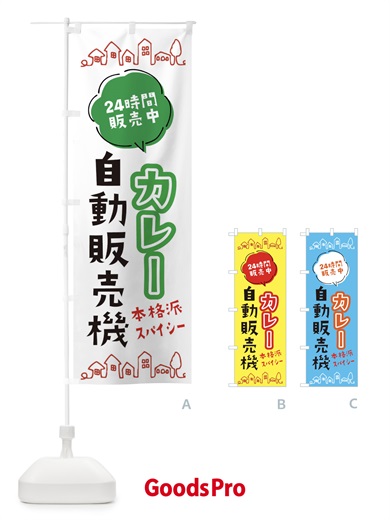 のぼり カレー自動販売機 のぼり旗 ERT6