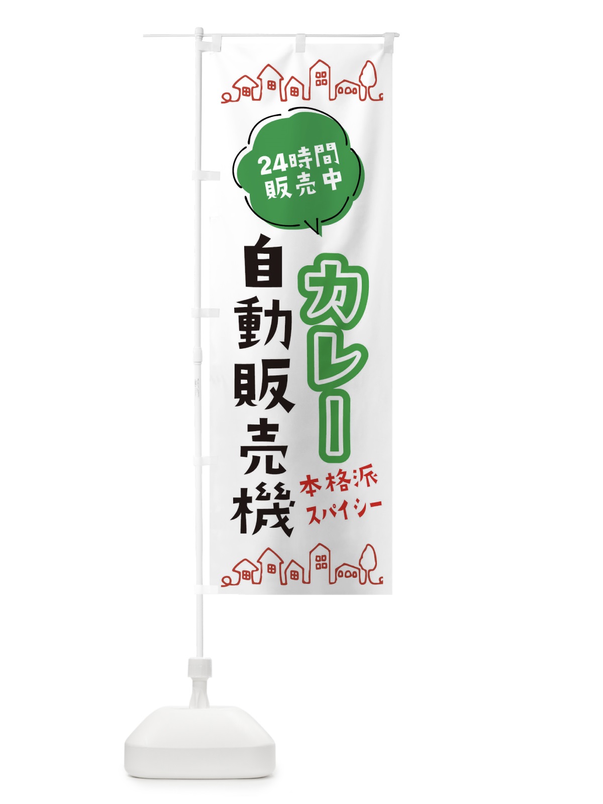 のぼり カレー自動販売機 のぼり旗 ERT6(デザイン【A】)
