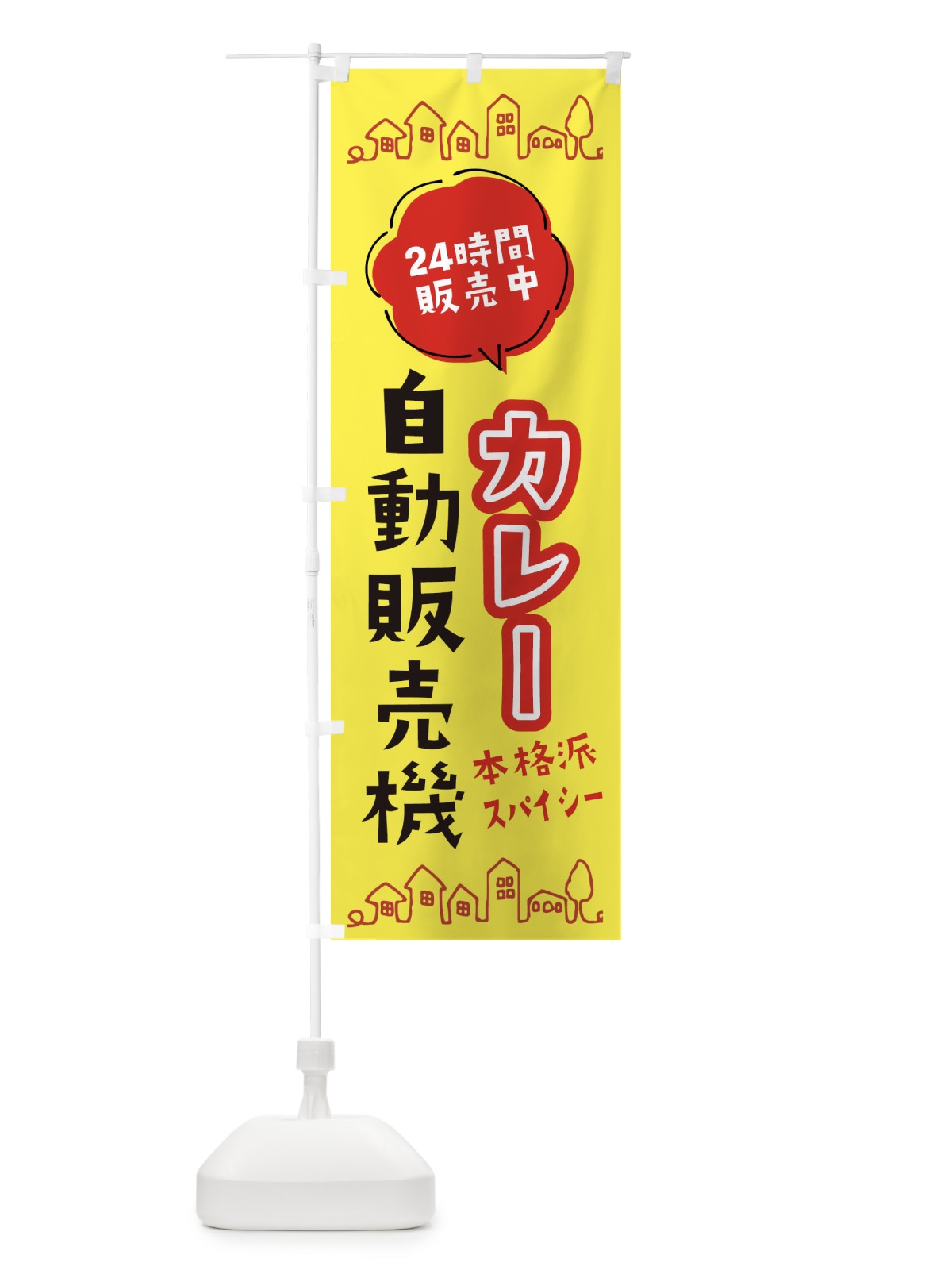 のぼり カレー自動販売機 のぼり旗 ERT6(デザイン【B】)