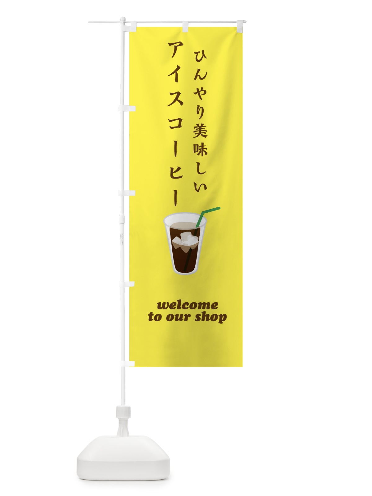 のぼり アイスコーヒー のぼり旗 ERT7(デザイン【B】)