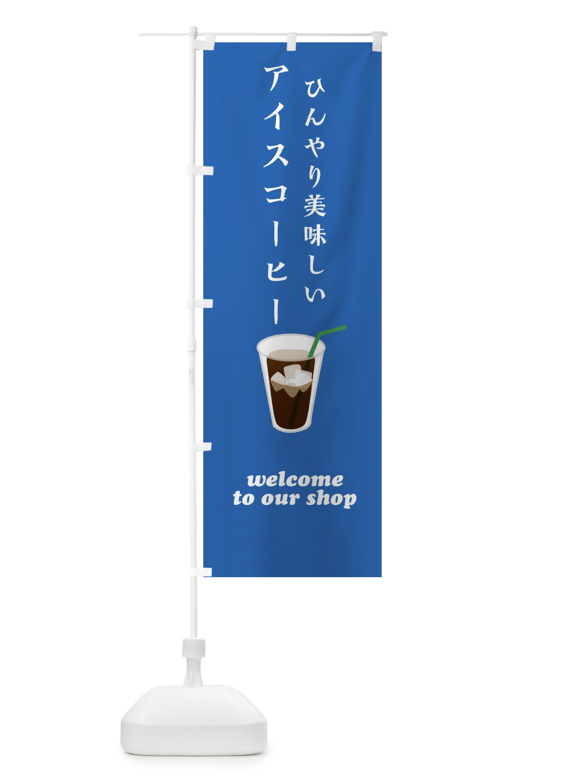のぼり アイスコーヒー のぼり旗 ERT7(デザイン【C】)