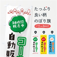 のぼり コーヒー自動販売機 のぼり旗 ERT8