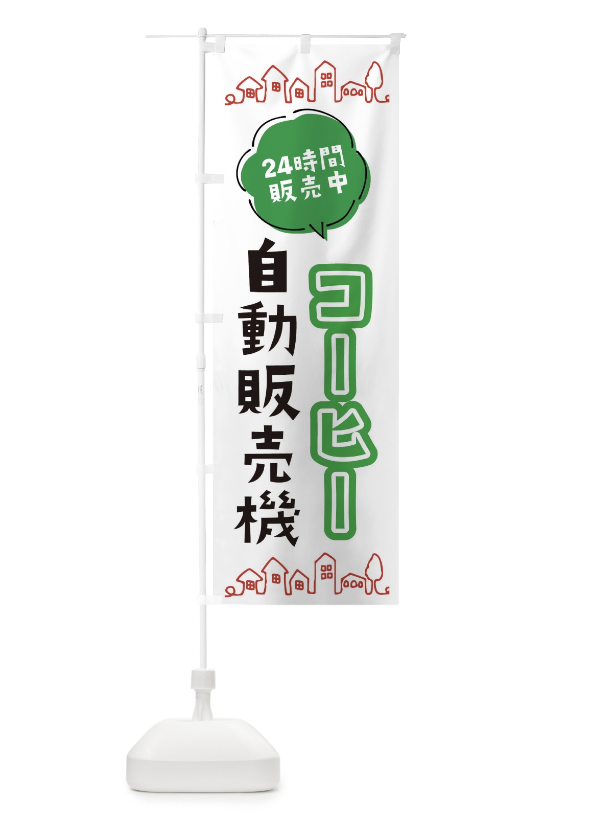 のぼり コーヒー自動販売機 のぼり旗 ERT8(デザイン【A】)