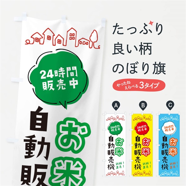 のぼり お米自動販売機 のぼり旗 ERTA