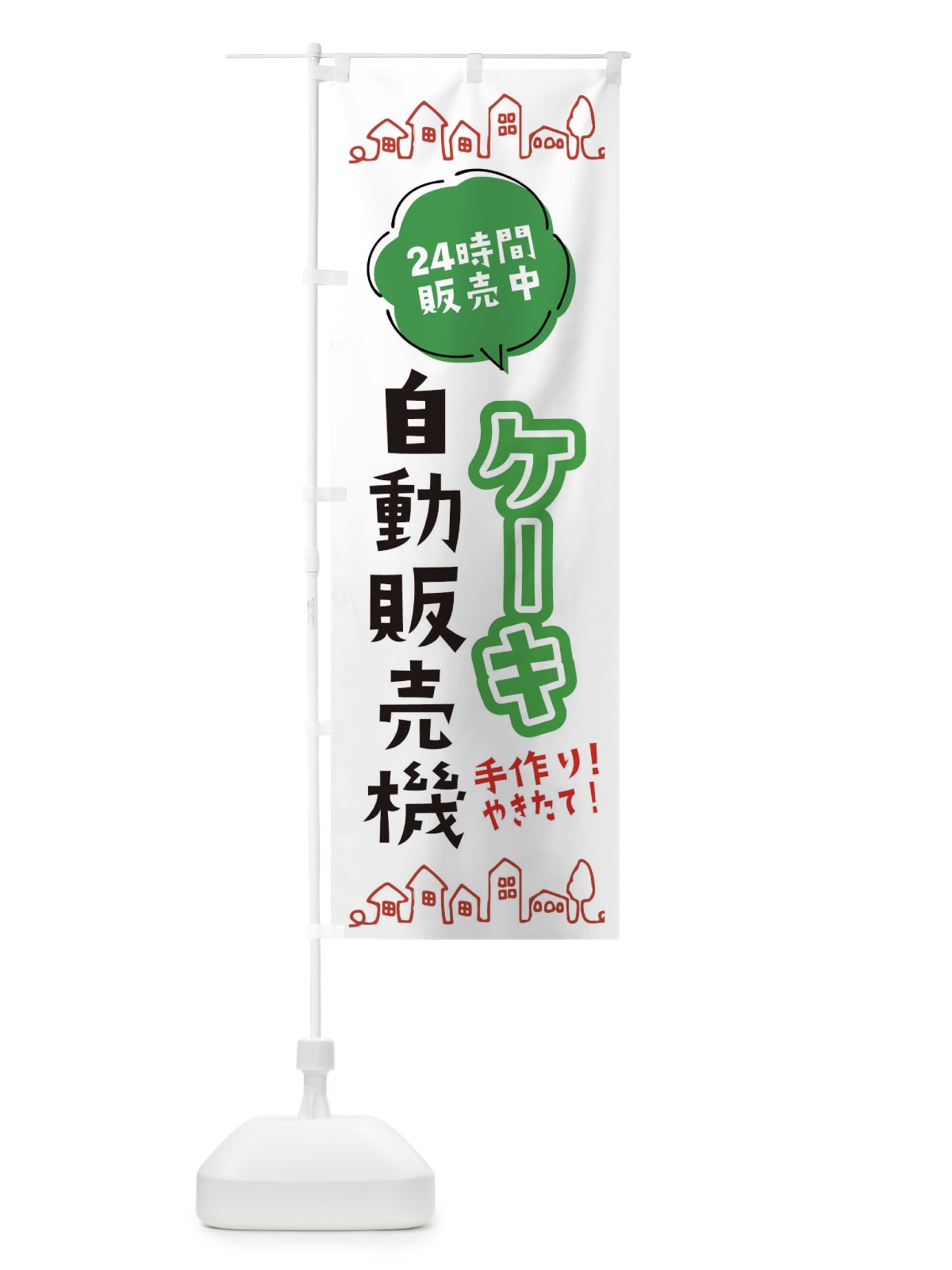 のぼり ケーキ自動販売機 のぼり旗 ERTC(デザイン【A】)