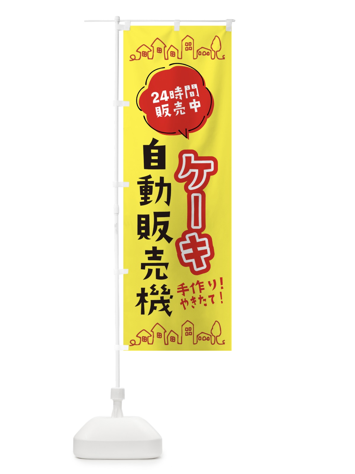 のぼり ケーキ自動販売機 のぼり旗 ERTC(デザイン【B】)