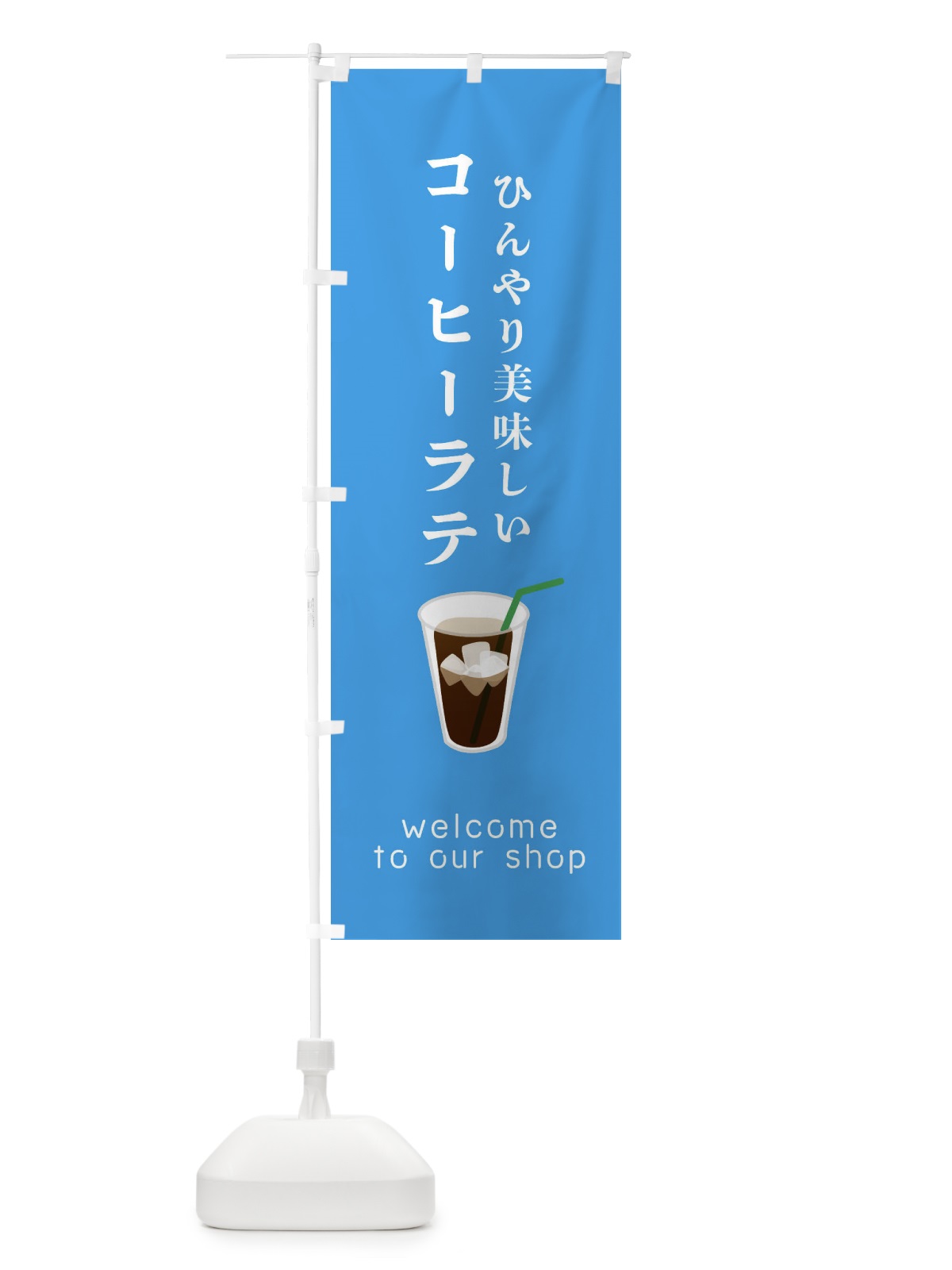 のぼり アイスコーヒーラテ のぼり旗 ERTE(デザイン【C】)