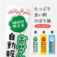 のぼり おせんべい自動販売機 のぼり旗 ERTF