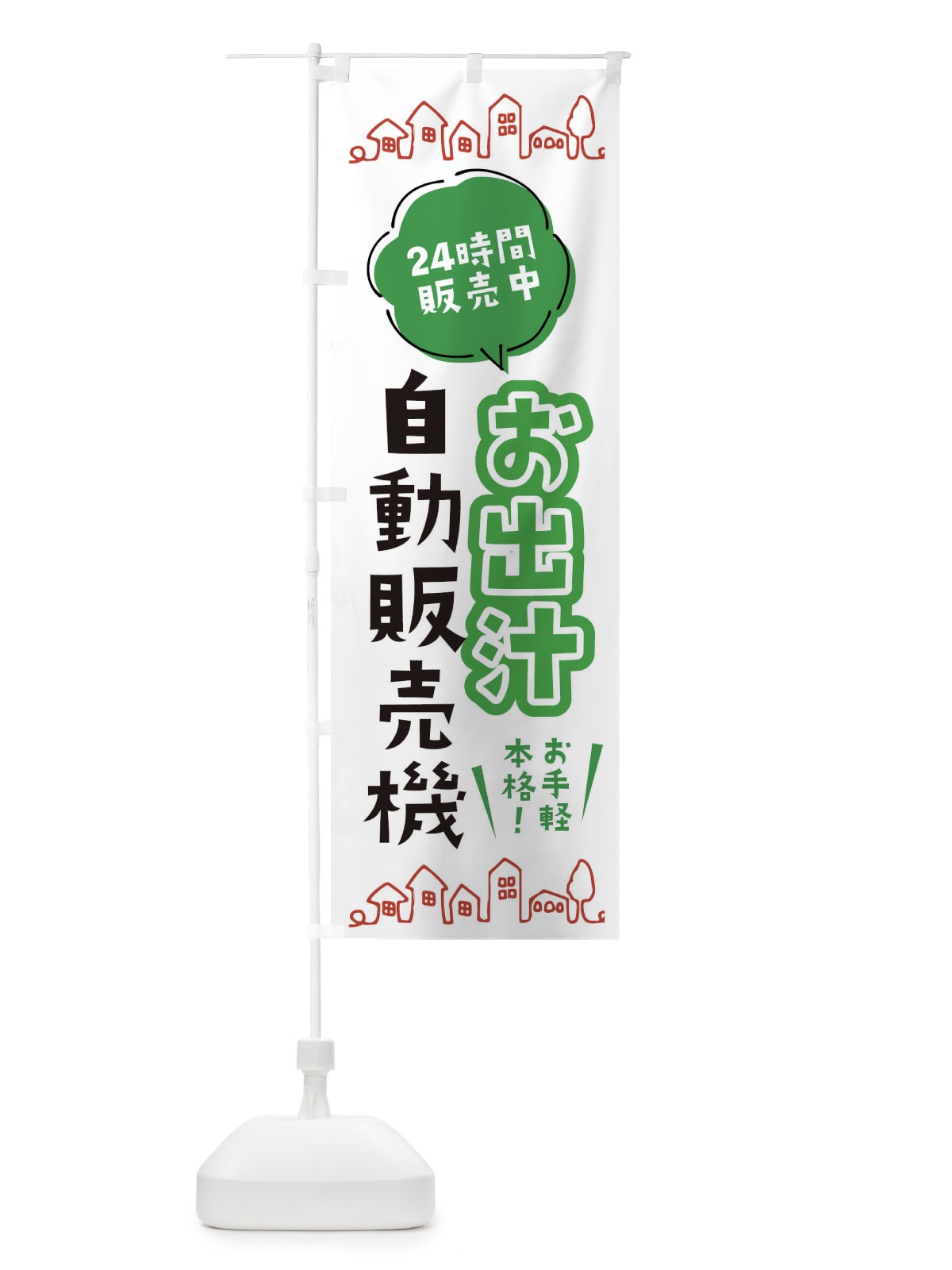のぼり だし自動販売機 のぼり旗 ERTH(デザイン【A】)