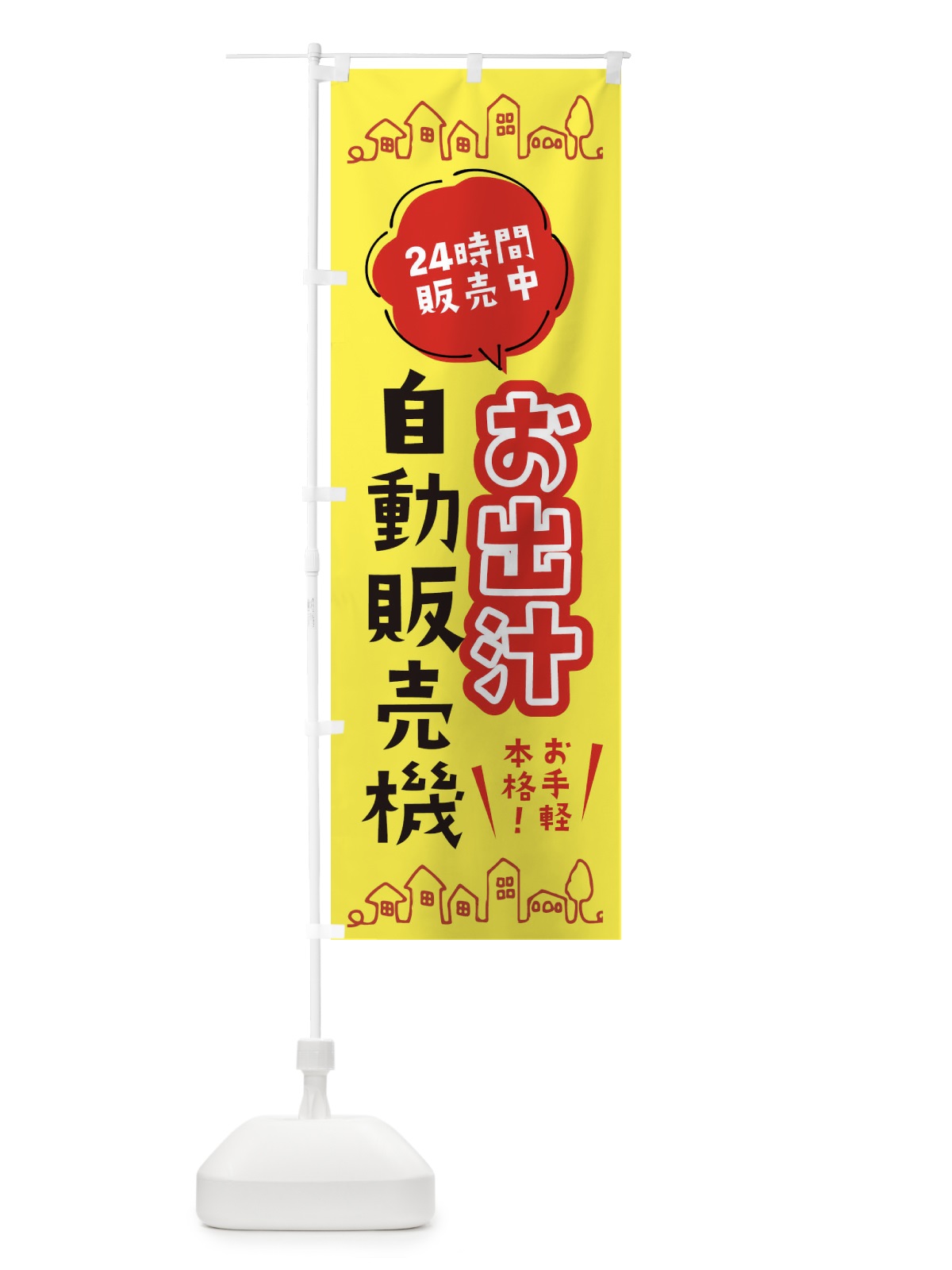 のぼり だし自動販売機 のぼり旗 ERTH(デザイン【B】)