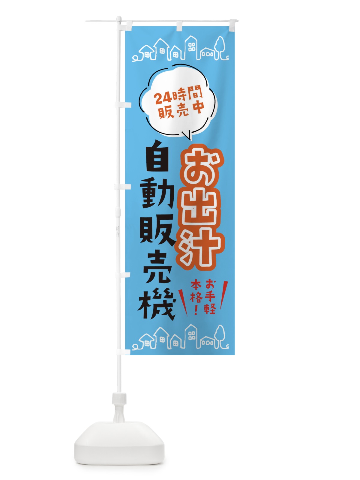 のぼり だし自動販売機 のぼり旗 ERTH(デザイン【C】)