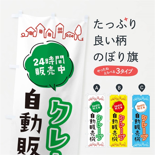 のぼり クレープ自動販売機 のぼり旗 ERTJ