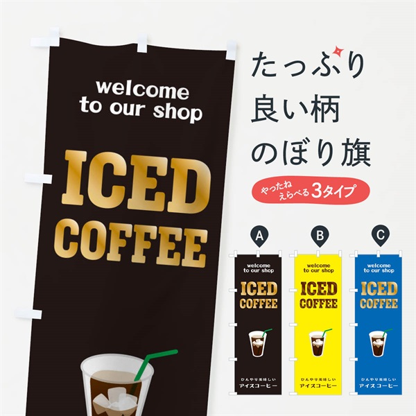 のぼり アイスコーヒー のぼり旗 ERTK