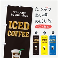 のぼり アイスコーヒー のぼり旗 ERTK