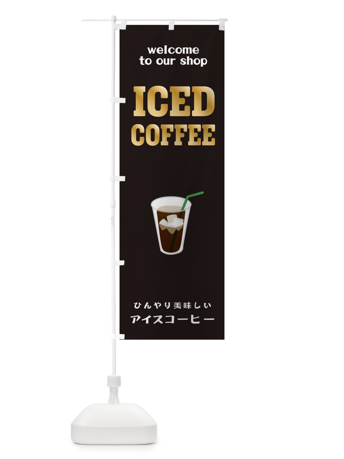 のぼり アイスコーヒー のぼり旗 ERTK(デザイン【A】)