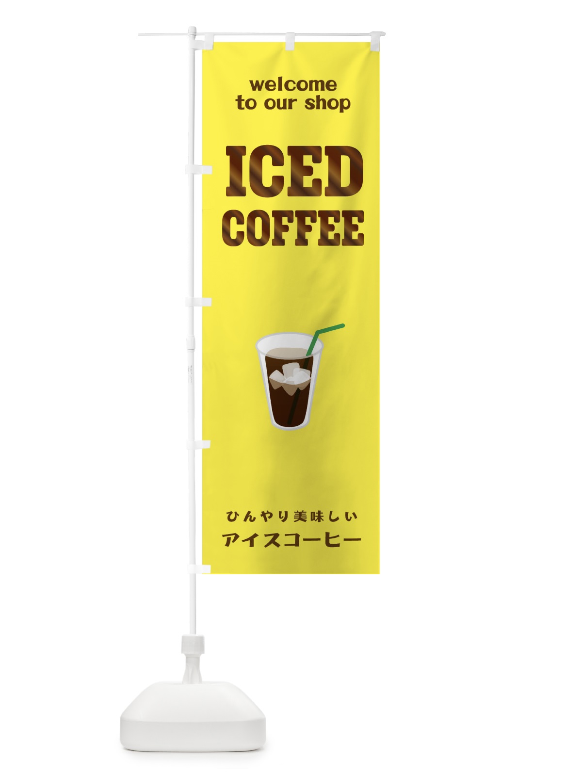 のぼり アイスコーヒー のぼり旗 ERTK(デザイン【B】)