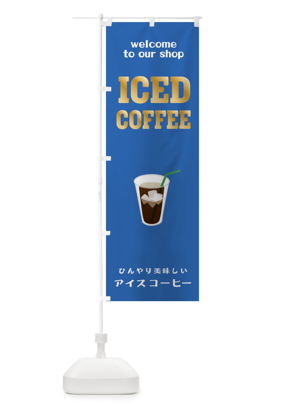 のぼり アイスコーヒー のぼり旗 ERTK(デザイン【C】)