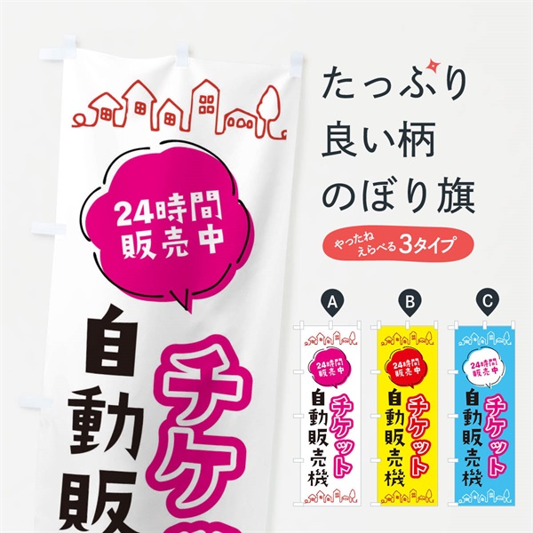 のぼり チケット自動販売機 のぼり旗 ERTL