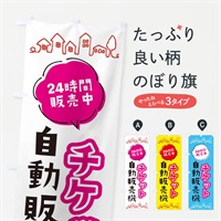 のぼり チケット自動販売機 のぼり旗 ERTL