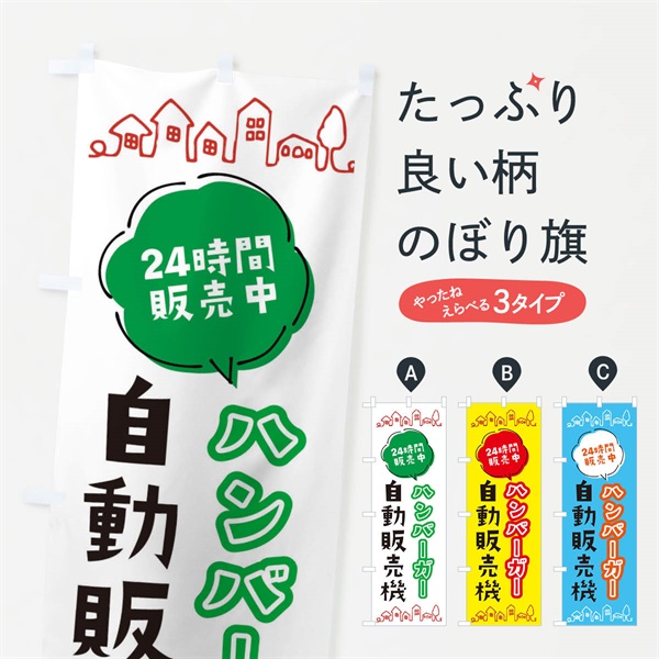 のぼり ハンバーガー自動販売機 のぼり旗 ERTP