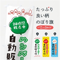 のぼり ハンバーガー自動販売機 のぼり旗 ERTP