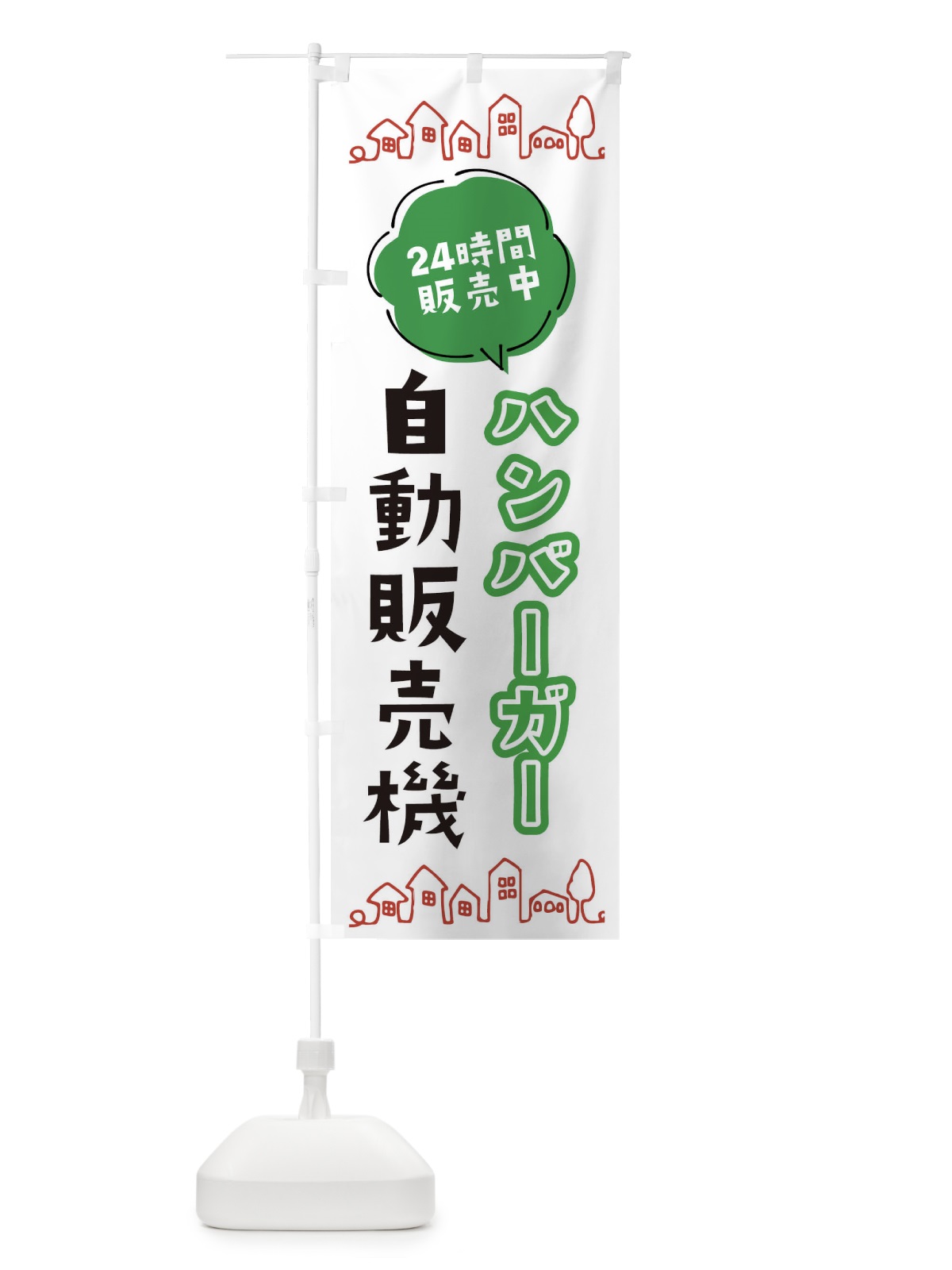 のぼり ハンバーガー自動販売機 のぼり旗 ERTP(デザイン【A】)