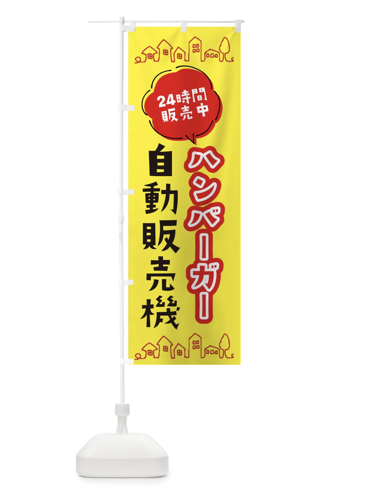 のぼり ハンバーガー自動販売機 のぼり旗 ERTP(デザイン【B】)