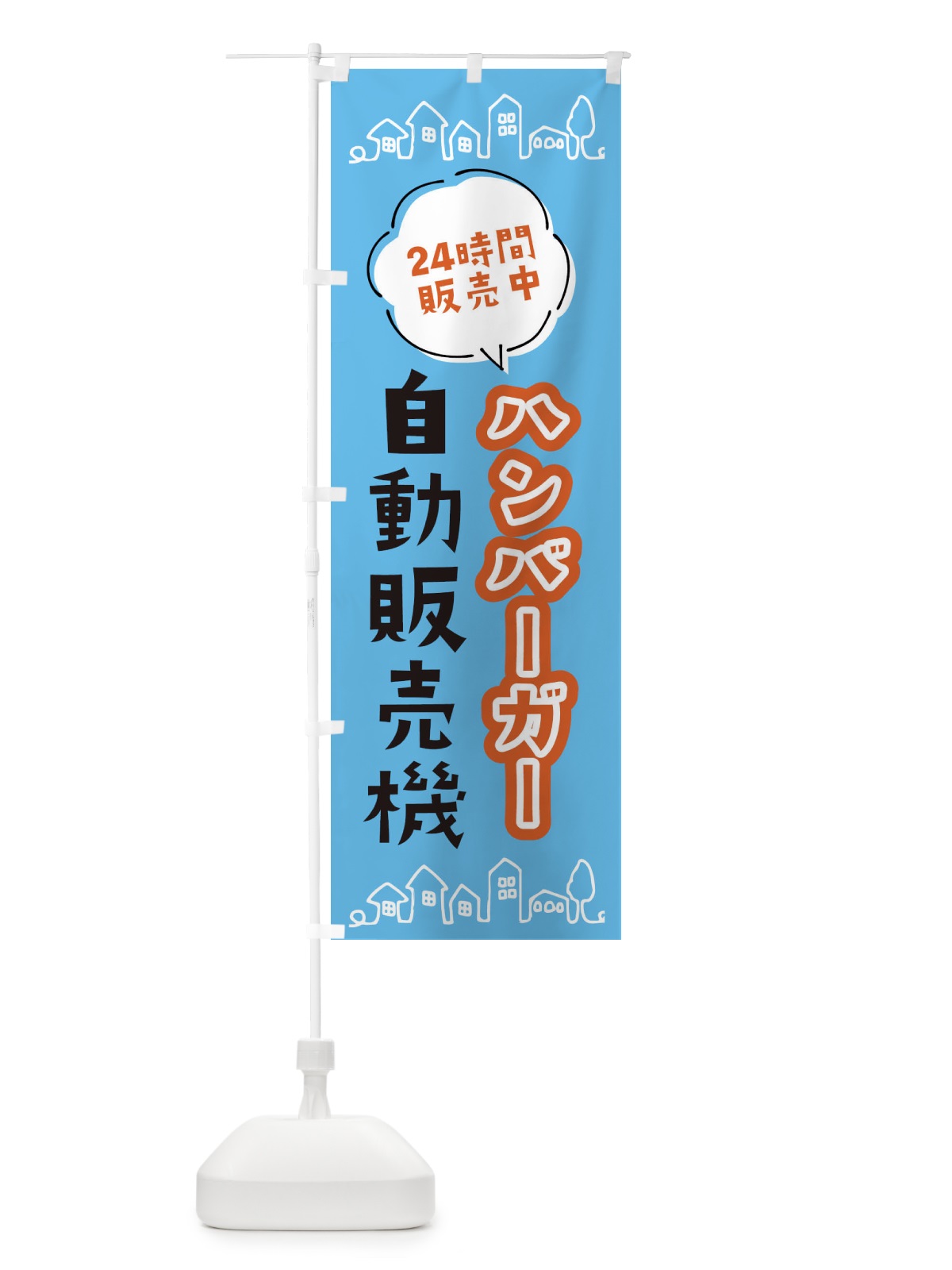 のぼり ハンバーガー自動販売機 のぼり旗 ERTP(デザイン【C】)