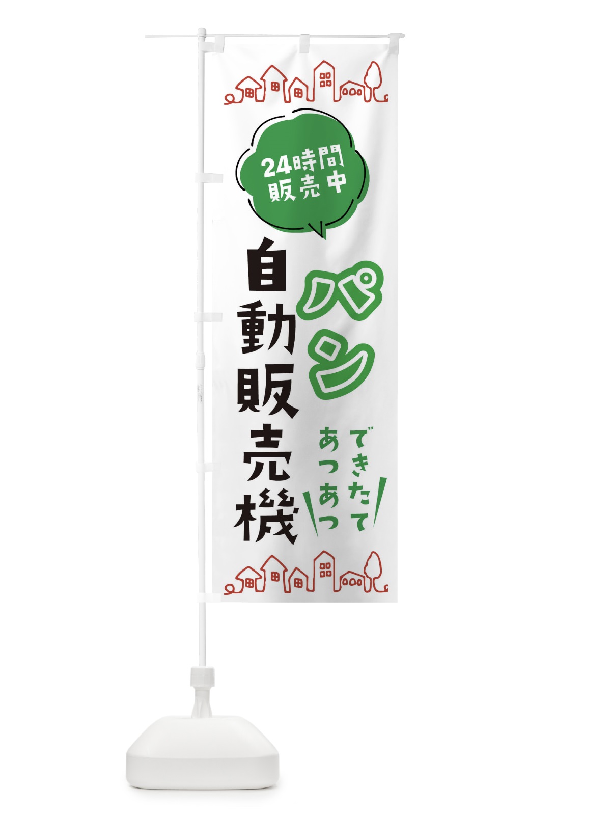 のぼり パン自動販売機 のぼり旗 ERTR(デザイン【A】)