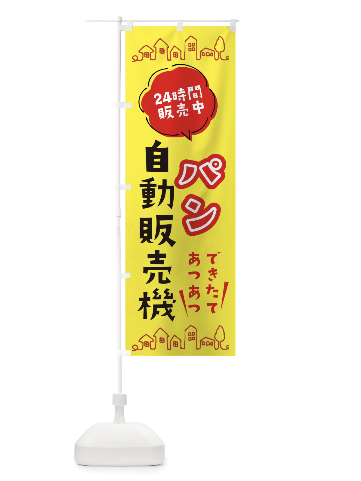 のぼり パン自動販売機 のぼり旗 ERTR(デザイン【B】)