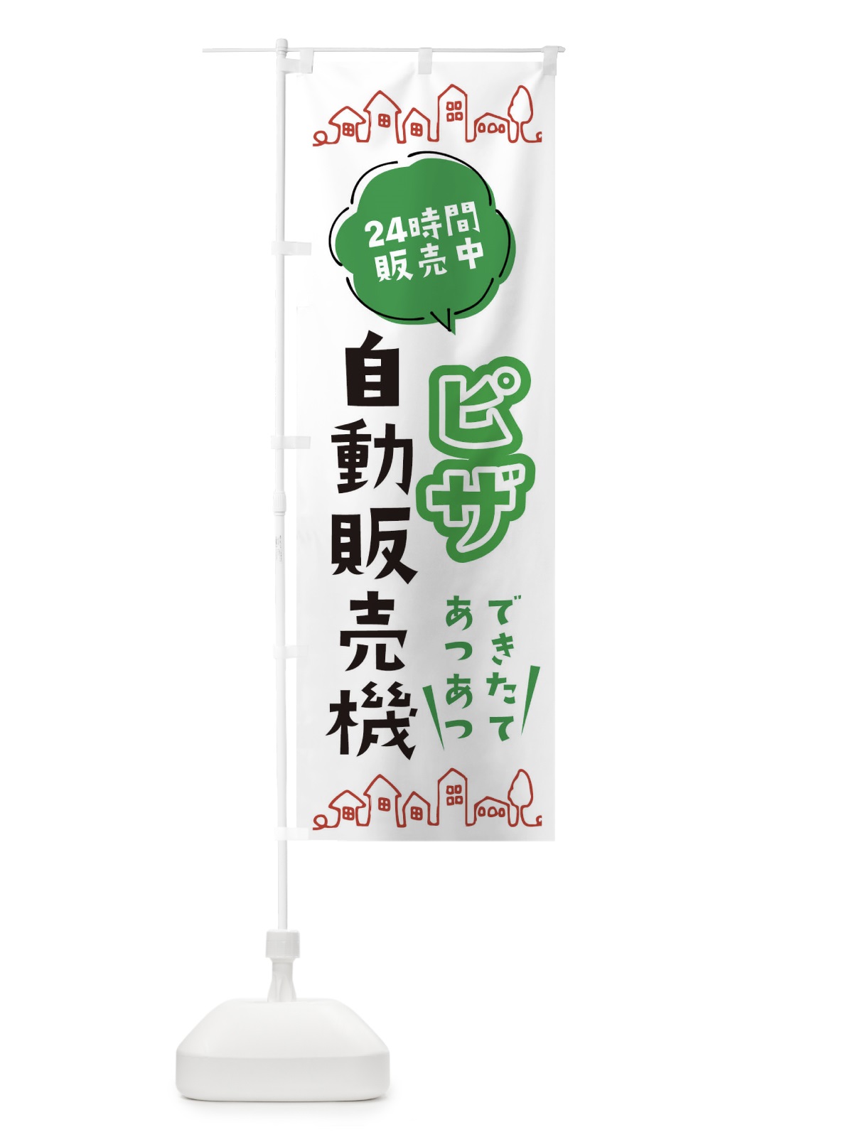 のぼり ピザ自動販売機 のぼり旗 ERTS(デザイン【A】)