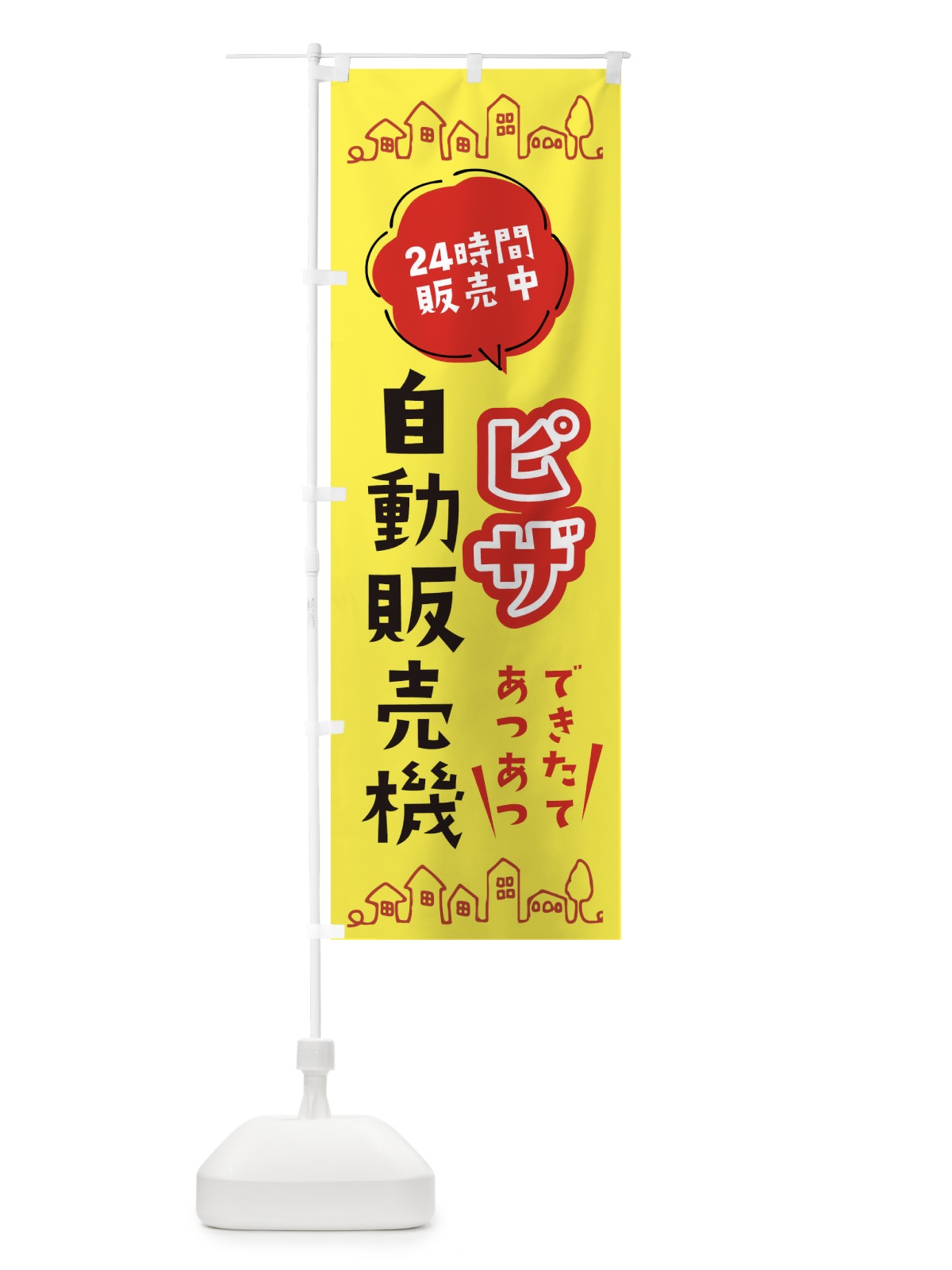 のぼり ピザ自動販売機 のぼり旗 ERTS(デザイン【B】)